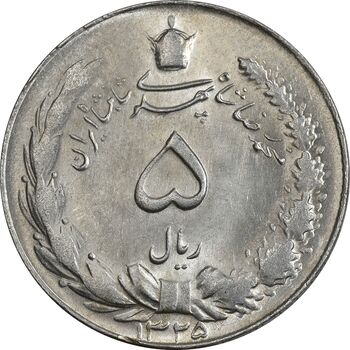 سکه 5 ریال 1325 - MS62 - محمد رضا شاه