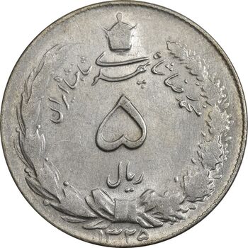 سکه 5 ریال 1325 - AU55 - محمد رضا شاه