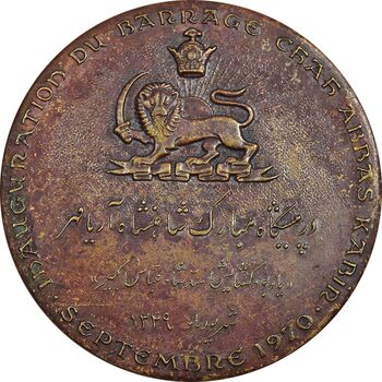 مدال برنز یادبود گشایش سد شاه عباس کبیر 1349 (با جعبه) - EF - محمد رضا شاه