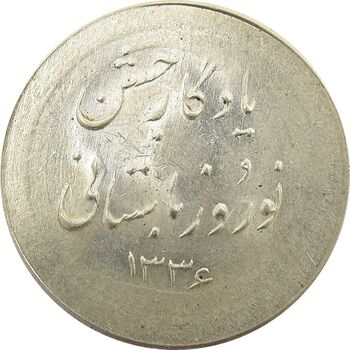 مدال نقره نوروز 1336 یادگار نوروز باستانی - MS64 - محمد رضا شاه