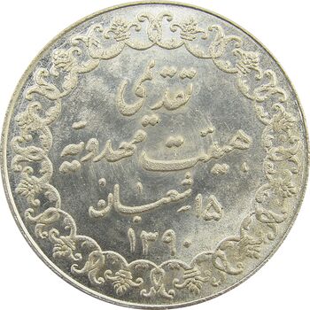 مدال تقدیمی هیئت مهدویه 1390 قمری - MS66 - محمد رضا شاه