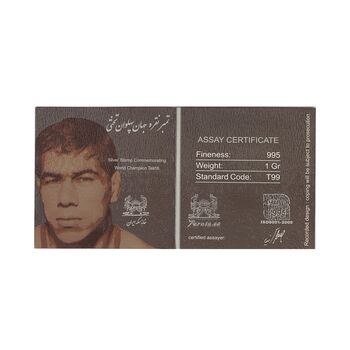 تمبر نقره یادبود جهان پهلوان تختی