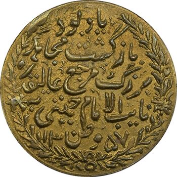 مدال یادبود بازگشت امام خمینی 1357 - UNC - جمهوری اسلامی