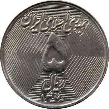 سکه 5 ریال 1370 (نمونه) - MS62 - جمهوری اسلامی
