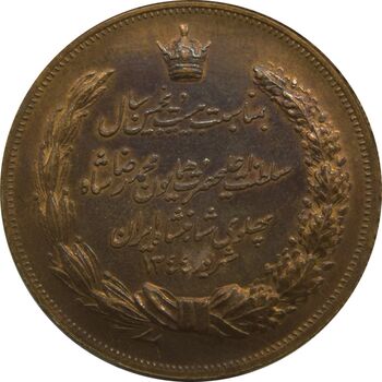 مدال برنز بیست و پنجمین سال سلطنت 1344 - EF - محمدرضا شاه