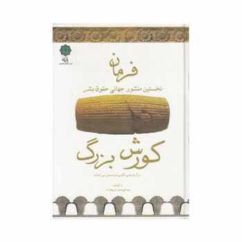 کتاب فرمان کورش بزرگ