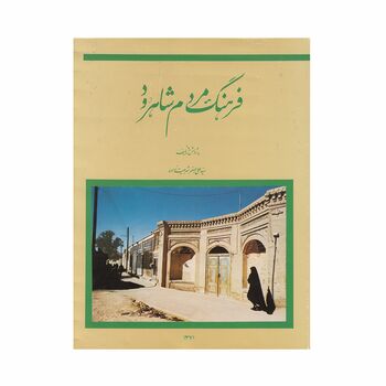 کتاب فرهنگ مردم شاهرود