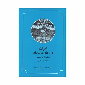 کتاب ایران در زمان ساسانیان
