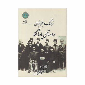 کتاب فرهنگ و جغرافیای روستای پاشاکلا