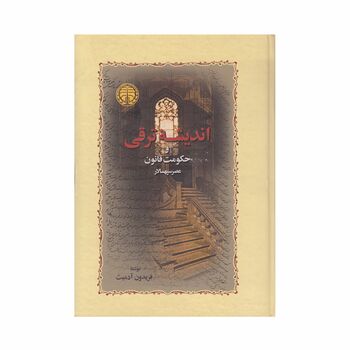 کتاب اندیشه ترقی و حکومت قانون عصر سپهسالار