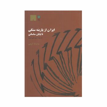 کتاب ایران از پارینه سنگی تا پایان ساسانی