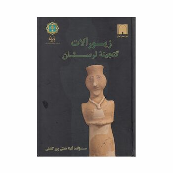 کتاب زیورآلات گنجینه لرستان