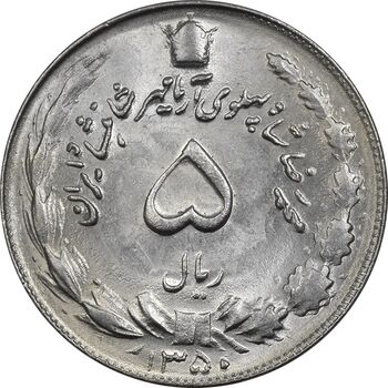 سکه 5 ریال 1350 آریامهر - MS62 - محمد رضا شاه