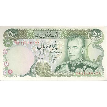 اسکناس 50 ریال (انصاری - مهران) - تک - UNC62 - محمد رضا شاه