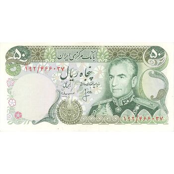 اسکناس 50 ریال (انصاری - مهران) - تک - EF45 - محمد رضا شاه