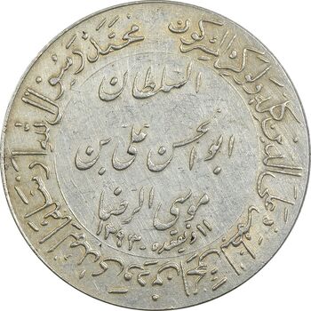 مدال یادبود میلاد امام رضا (ع) 1352 (گنبد) بزرگ - AU50 - محمد رضا شاه