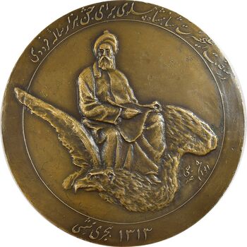 مدال بزرگداشت هزارمین سالروز فردوسی 1313 (با جعبه فابریک) - AU - رضا شاه