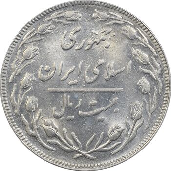 سکه 20 ریال 1361 - MS64 - جمهوری اسلامی