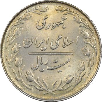 سکه 20 ریال 1364 (صفر کوچک) - MS63 - جمهوری اسلامی