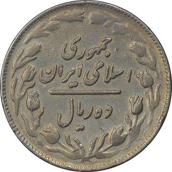 سکه 10 ریال 1361 - تاریخ بزرگ پشت باز - VF35 - جمهوری اسلامی