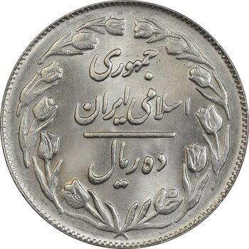 سکه 10 ریال 1361 - تاریخ بزرگ پشت بسته - MS63 - جمهوری اسلامی