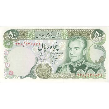 اسکناس 50 ریال (انصاری - مهران) - تک - UNC62 - محمد رضا شاه