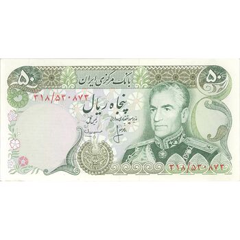 اسکناس 50 ریال (انصاری - مهران) - تک - UNC62 - محمد رضا شاه