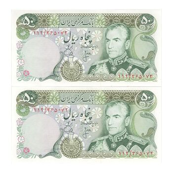 اسکناس 50 ریال (انصاری - یگانه) - جفت - UNC62 - محمد رضا شاه