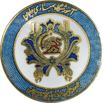 نشان آموزشگاه بهیاری دیلمان - جمعیت شیر و خورشید سرخ لاهیجان - AU - محمد رضا شاه
