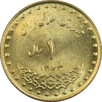 سکه 1 ریال 1373 دماوند - MS62 - جمهوری اسلامی