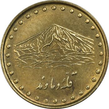 سکه 1 ریال 1371 دماوند - AU50 - جمهوری اسلامی