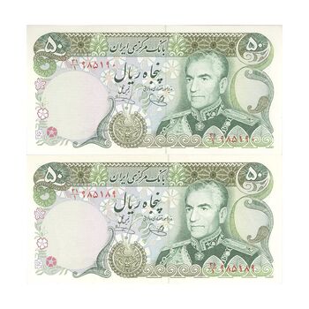 اسکناس 50 ریال (یگانه - خوش کیش) - جفت - UNC63 - محمد رضا شاه