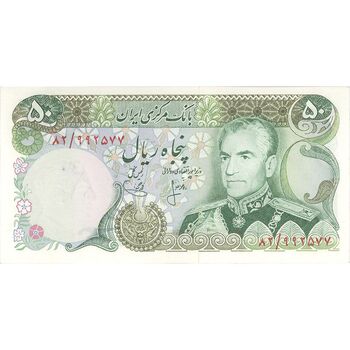 اسکناس 50 ریال (انصاری - یگانه) - تک - UNC63 - محمد رضا شاه