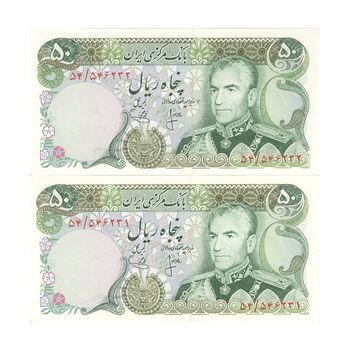 اسکناس 50 ریال (انصاری - یگانه) - جفت - UNC63 - محمد رضا شاه