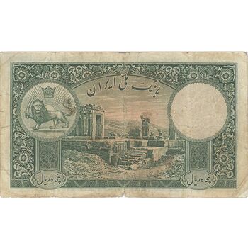 اسکناس 50 ریال پشت فارسی (شماره لاتین) بدون مهر - تک - VF20 - رضا شاه