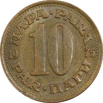 سکه 10 پارا 1975 جمهوری فدرال سوسیالیستی - EF45 - یوگوسلاوی