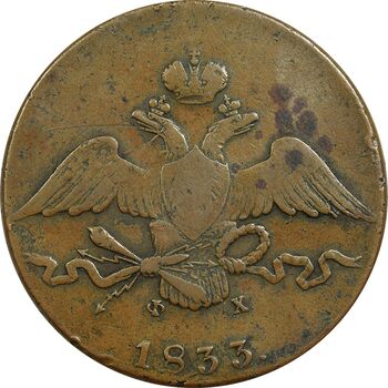 سکه 10 کوپک 1833 نیکلای یکم (تیپ یک)  - EF40 - روسیه