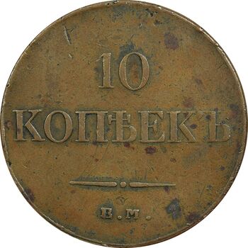 سکه 10 کوپک 1833 نیکلای یکم (تیپ یک)  - EF40 - روسیه