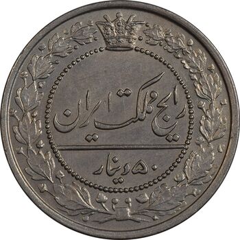 سکه 50 دینار 1321 نیکل - MS61 - مظفرالدین شاه