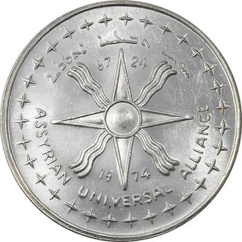 مدال نقره آشوریان 1974 - UNC - محمد رضا شاه