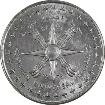 مدال نقره آشوریان 1973 - UNC - محمدرضا شاه