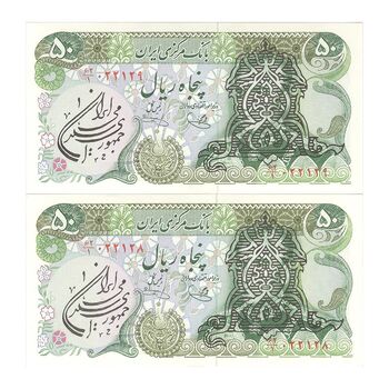 اسکناس 50 ریال سورشارژی (یگانه - خوش کیش) مهر جمهوری - جفت - UNC62 - جمهوری اسلامی