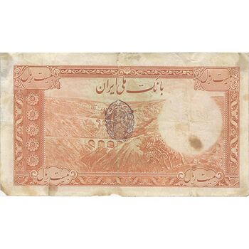 اسکناس 20 ریال پشت فارسی (مهر 1321) - تک - VF20 - رضا شاه