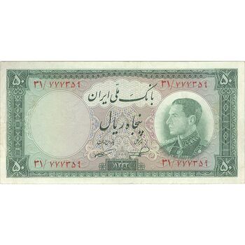 اسکناس 50 ریال 1333 - تک - VF30 - محمد رضا شاه