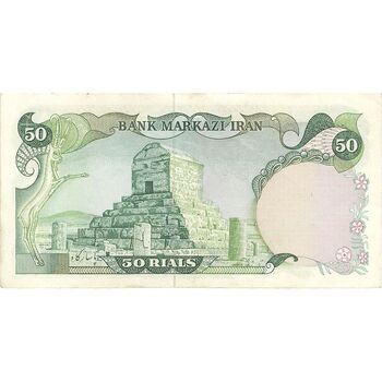 اسکناس 50 ریال (یگانه - خوش کیش) - تک - EF40 - محمد رضا شاه