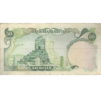 اسکناس 50 ریال (یگانه - خوش کیش) - تک - VF35 - محمد رضا شاه