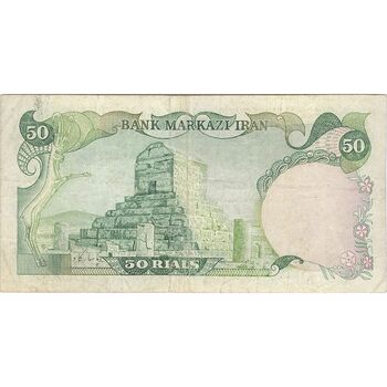 اسکناس 50 ریال (یگانه - خوش کیش) - تک - VF25 - محمد رضا شاه