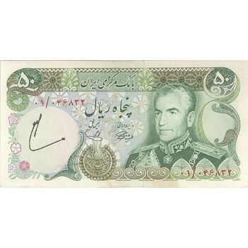 اسکناس 50 ریال (آموزگار - یگانه) - تک - VF35 - محمد رضا شاه