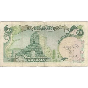 اسکناس 50 ریال (آموزگار - یگانه) - تک - VF25 - محمد رضا شاه