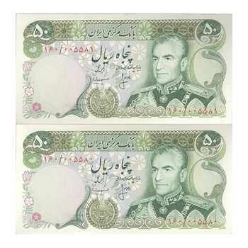 اسکناس 50 ریال (انصاری - مهران) - جفت - UNC63 - محمد رضا شاه